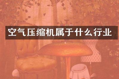 空氣壓縮機 氣體壓縮機械銷售與工業自動化的重要支柱